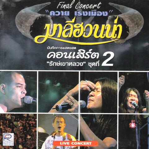 มาลีฮวนน่า บันทึกการแสดงสดคอนเสิร์ต: รักษ์เขาหลวง, Vol. 2