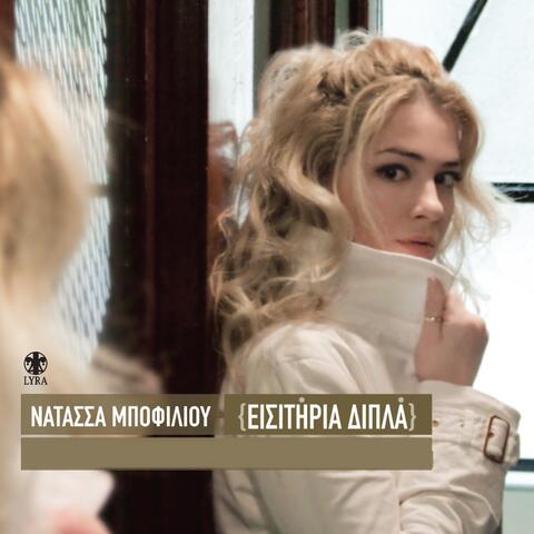 Eisitiria Dipla