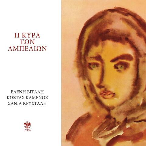 I Kyra Ton Ampelion