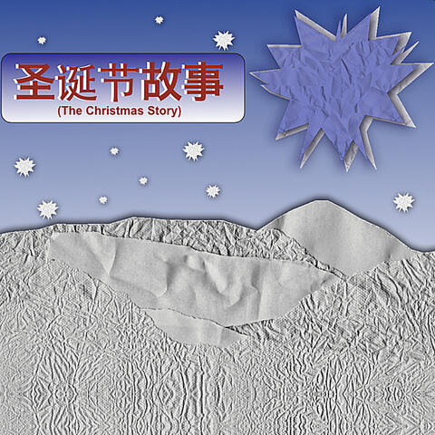 The Christmas Story: Music & Narration (in Mandarin Chinese)