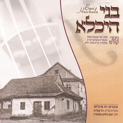 unknown hassidic niggunim - Bnei Heichala