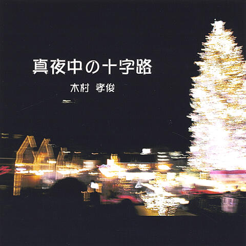 真夜中の十字路 (Right angle crossroads of midnight)