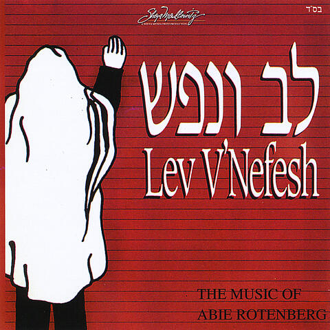Lev V'nefesh - Volume 1