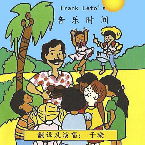 Frank Leto's Yīnyuè ShíJiān