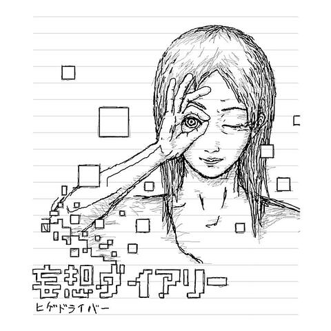 妄想ダイアリー (Moso Diary)