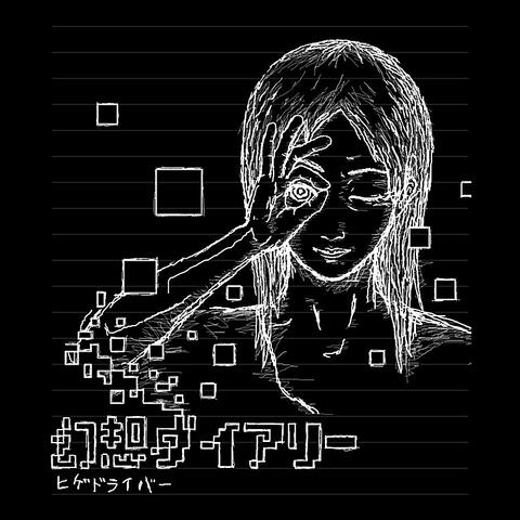 幻想ダイアリー (Genso Diary)