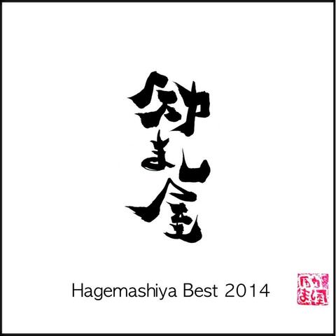 Hagemashiya Best 2014