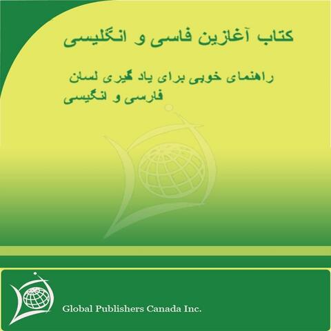 کتاب آغازين فاسی و انگليسی ,       راهنمای خوبی برای ياد گيری لسان فارسی و انگيسی