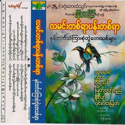 လမင္းတစ္႐ာ ပန္းတစ္ရာ (La Min Tayar Pan Tayar)