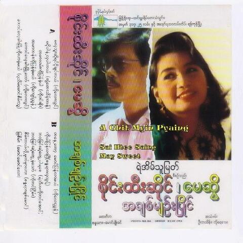 A Chit Myin Pyaing