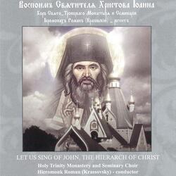 Magnification to St. John of Shanghai and San Francisco (Znameny Chant)