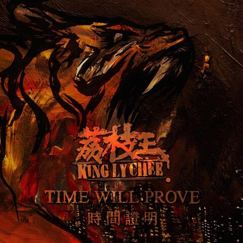 Time Will Prove (時間證明)