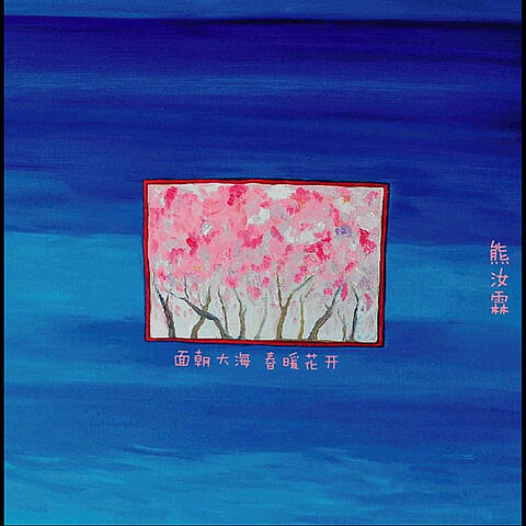 面朝大海 春暖花开 Ep
