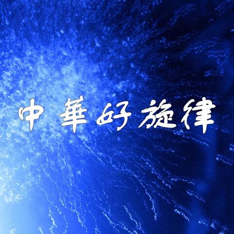 中華好旋律