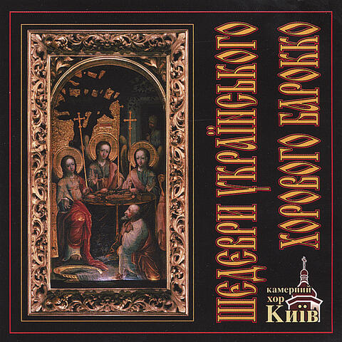 Masterpieces Of Ukranian Baroque Choral Music