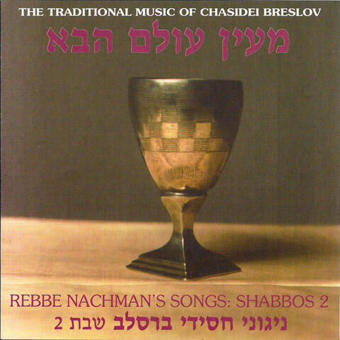 MeEyn Olom HaBoh: Shabbos, vol.2