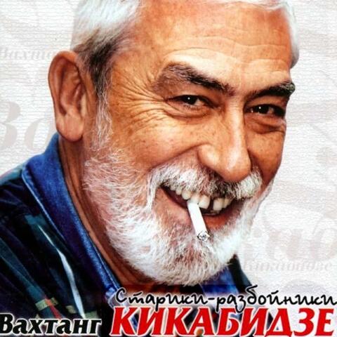 Stariki-Razboyniki