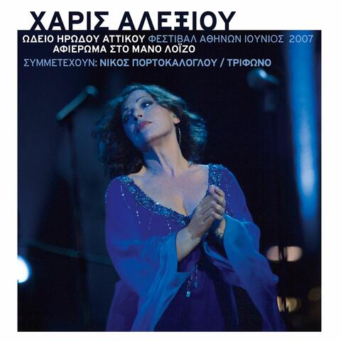 Haris Alexiou/Nikos Portokaloglou
