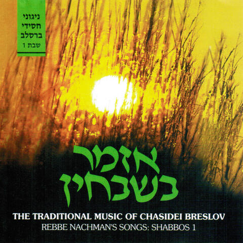 Azamer Bish'vochin: Rebbe Nachman's Songs