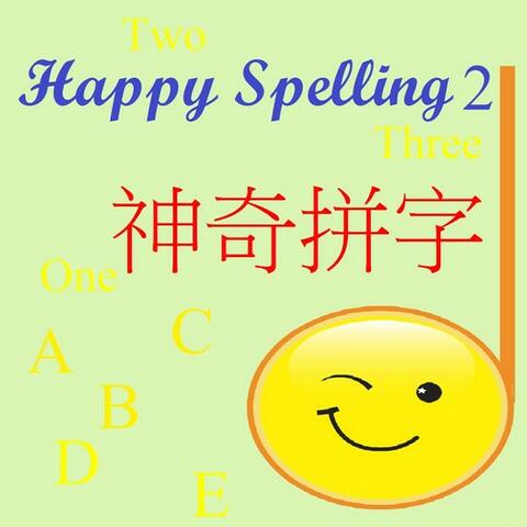 Happy Spelling 2 (神奇拼字 二)