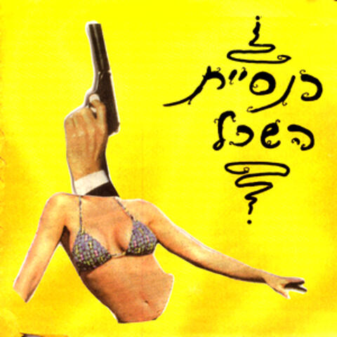 Knesiyat hasechel (The Mind Church)
