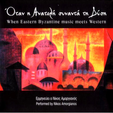 Otan I Anatoli Sinanta Ti Disi-When Eastern Byzantine Music Meets Western
