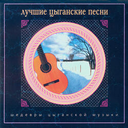Ехали цыгане