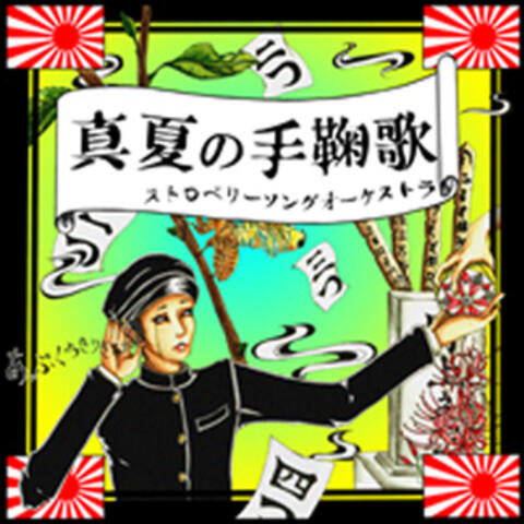 MANATSU NO TEMARIUTA
