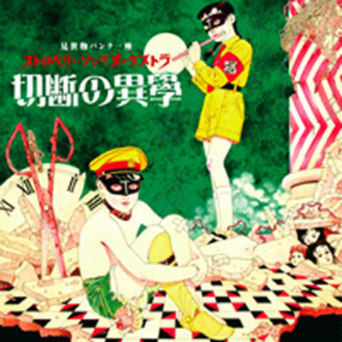 SETSUDAN NO IGAKU
