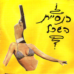 אגדה מוזרה
