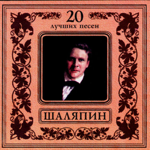 Федор Шаляпин. 20 лучших песен