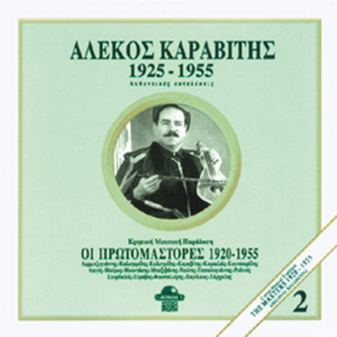 Alekos Karavitis 1925-1955