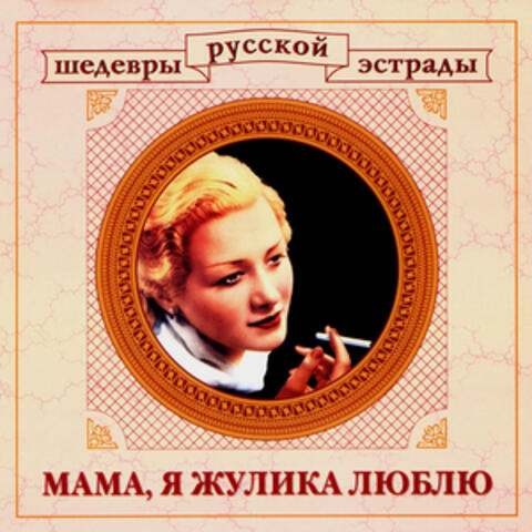 Шедевры русской эстрады. Мама, я жулика люблю