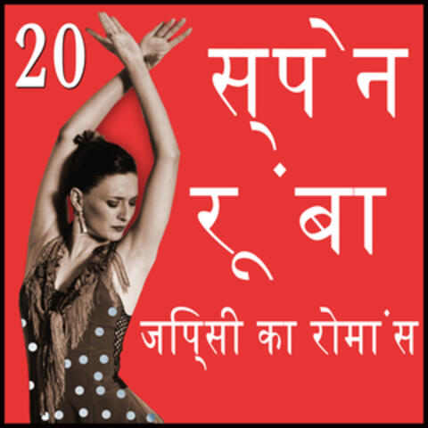 20 स्पेन  रूंबा  जिप्सी का रोमांस Hits