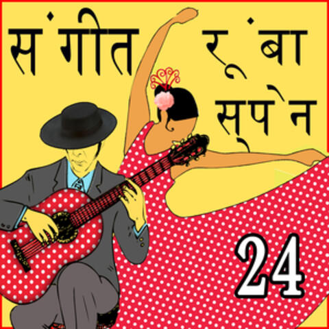 24 संगीत  रूंबा  स्पेन  Hits