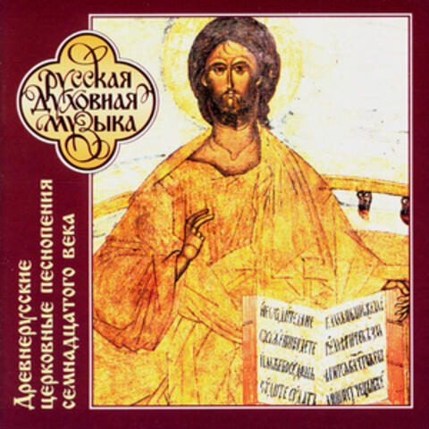 Russian Sacred Music. Early Russian Ecclesiastical Hymns (17th century)