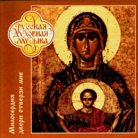 Russian Sacred Music. Open Unto Us The Door Of Thy Loving-Kindness