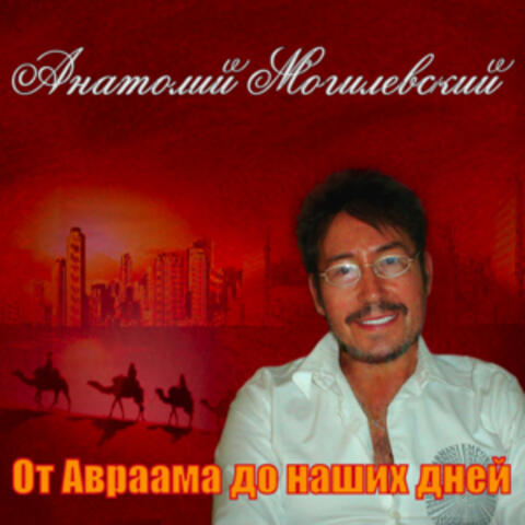 От Авраама до наших дней