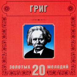 E.Grieg. Peer Gynt. In the Hall of the Mountain King