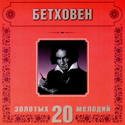 L.van Beethoven. Bagatelle No.6