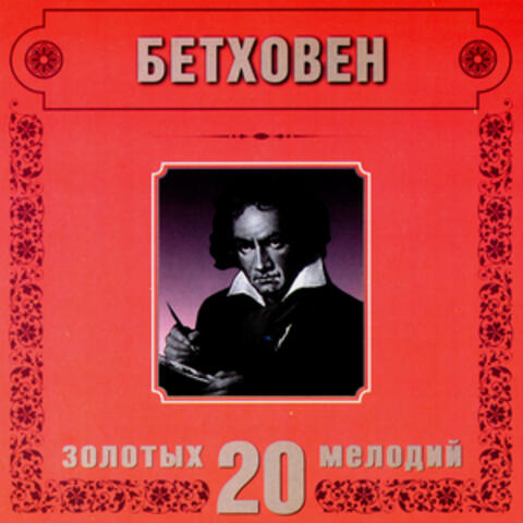 Ludwig van Beethoven. 20 Golden Melodies In Modern Processing