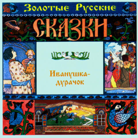 Golden Russian Tales. Ivanushka-Durachok