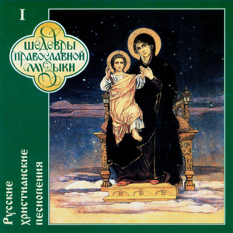 Russian Christian's Songs, Vol.1 (CD1)