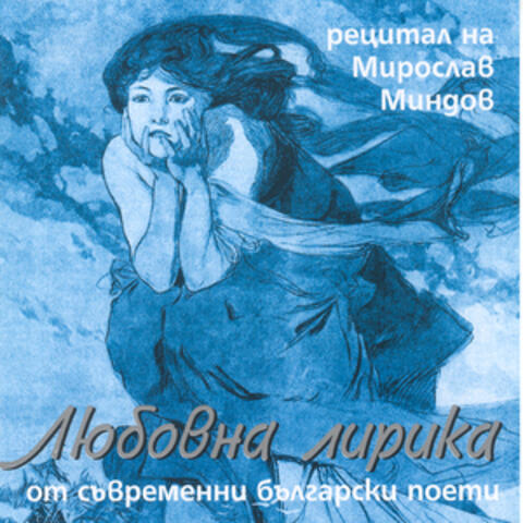 Lyubovna Lirika Ot Savremenni Bulgarski Poeti (Love Lyrics From Contemporary Bulgarian Poets)