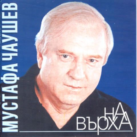 На върха