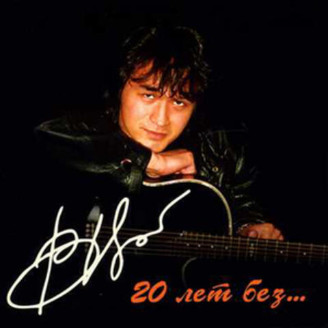 20 лет без...