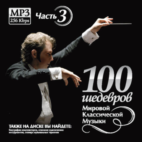 100 MASTERPIECES OF WORLD CLASSICAL MUSIC (THE PART 3)