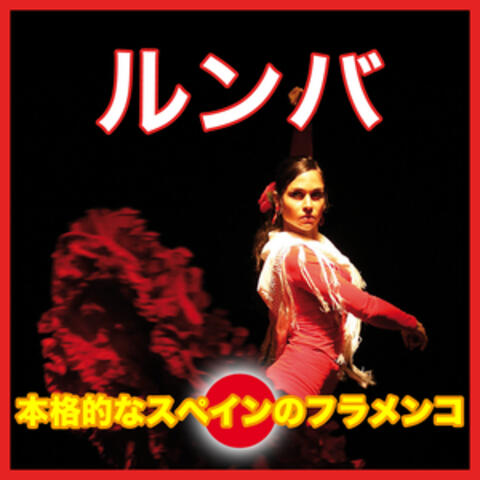 30 ´ 本格的なスペインのフラメンコ