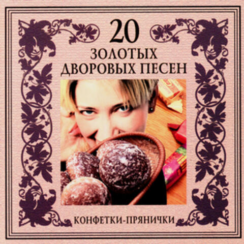 20 Zolotykh Dvorovykh Pesen. Konfetki-pryanichki