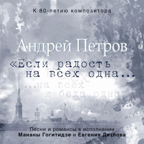 Андрей Петров. Если радость на всех одна